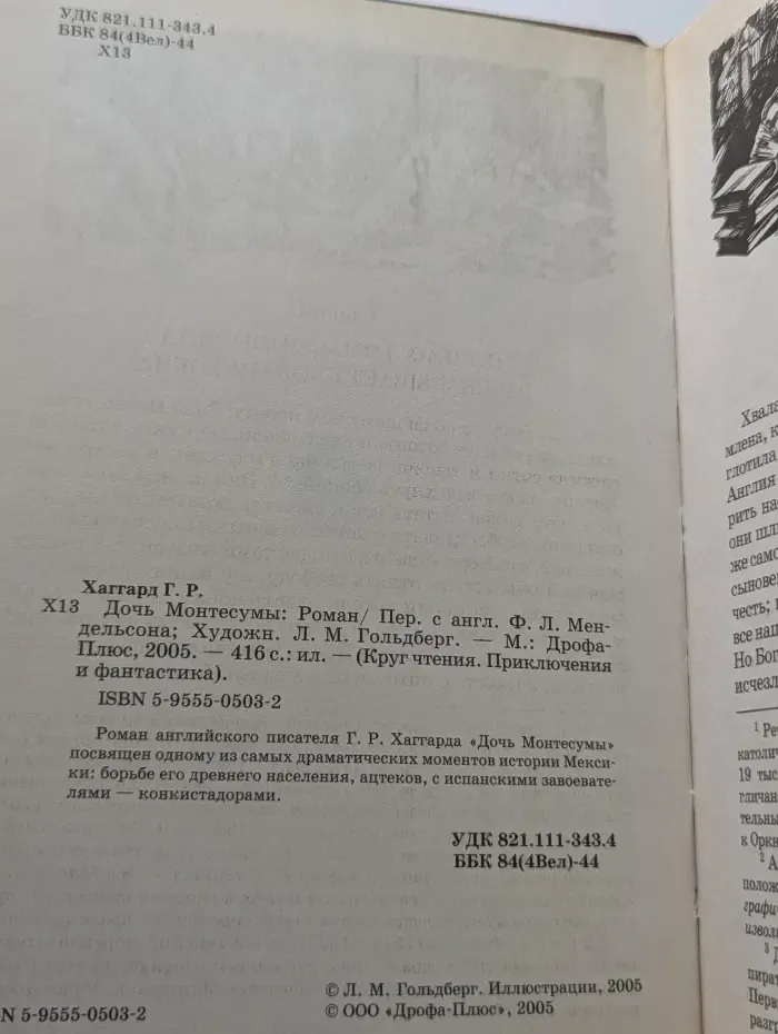 Круг чтения. Приключения и фантастика. Дочь Монтесумы