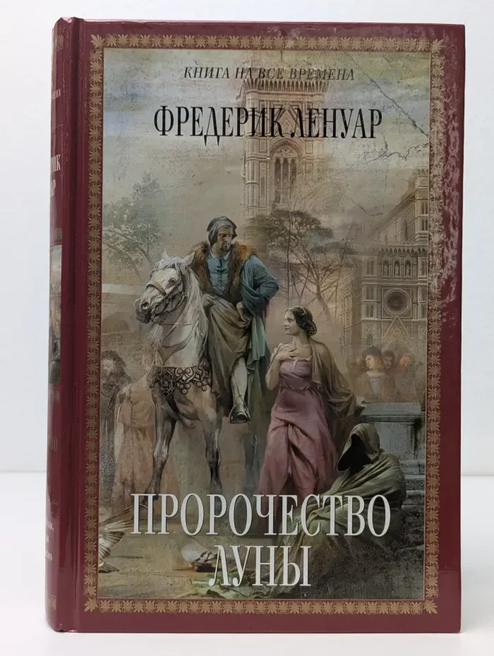 Книга на все времена. Пророчество Луны