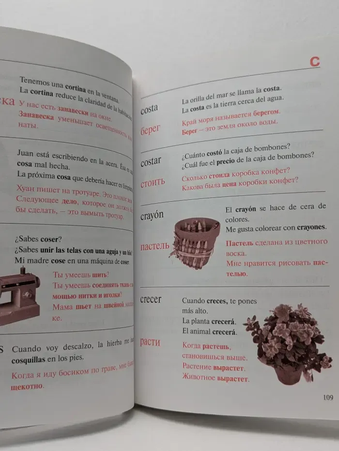 Испанско-русский иллюстрированный словарь для начинающих