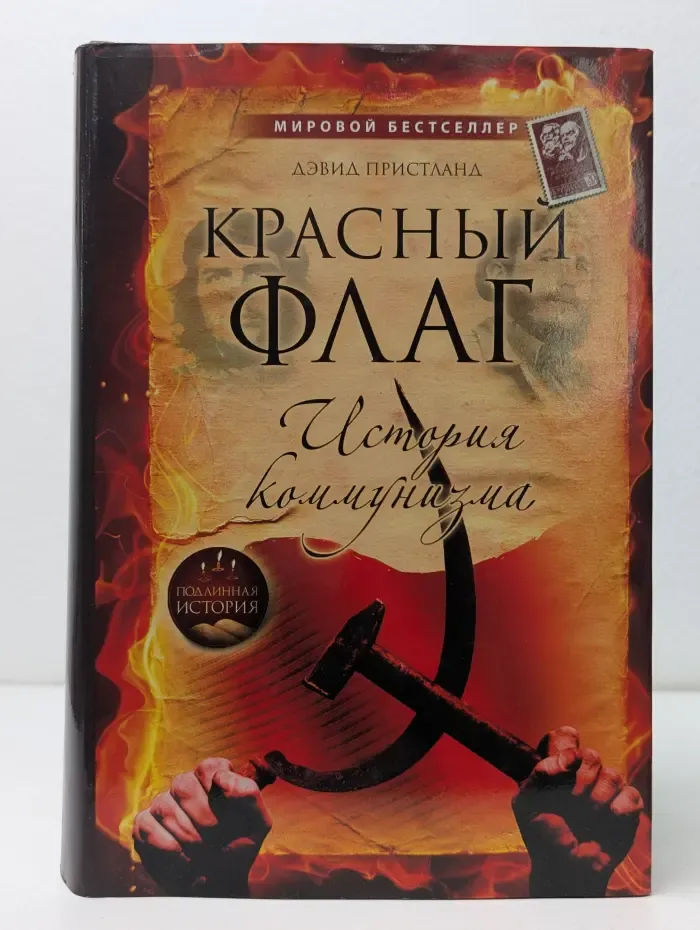 Подлинная история. Красный флаг. История коммунизма