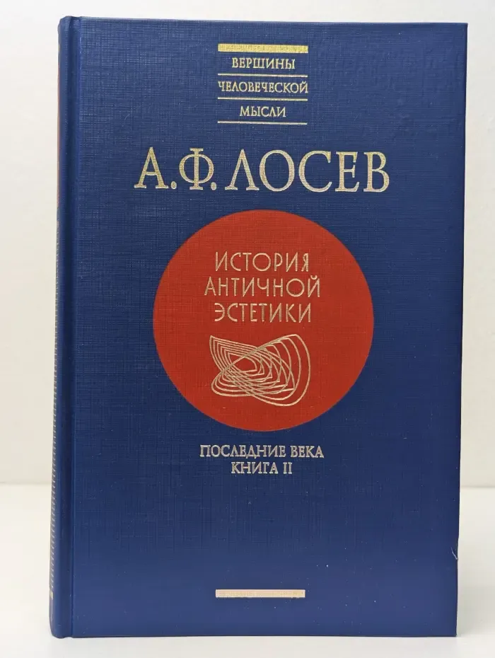 Вершины человеческой мысли. История античной эстетики. Последние века. Книга 2