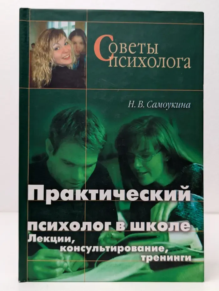 Советы психолога. Практический психолог в школе