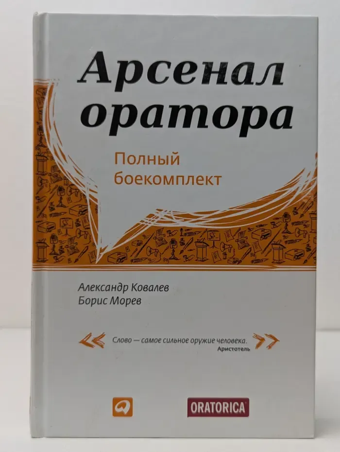 Арсенал оратора: Полный боекомплект