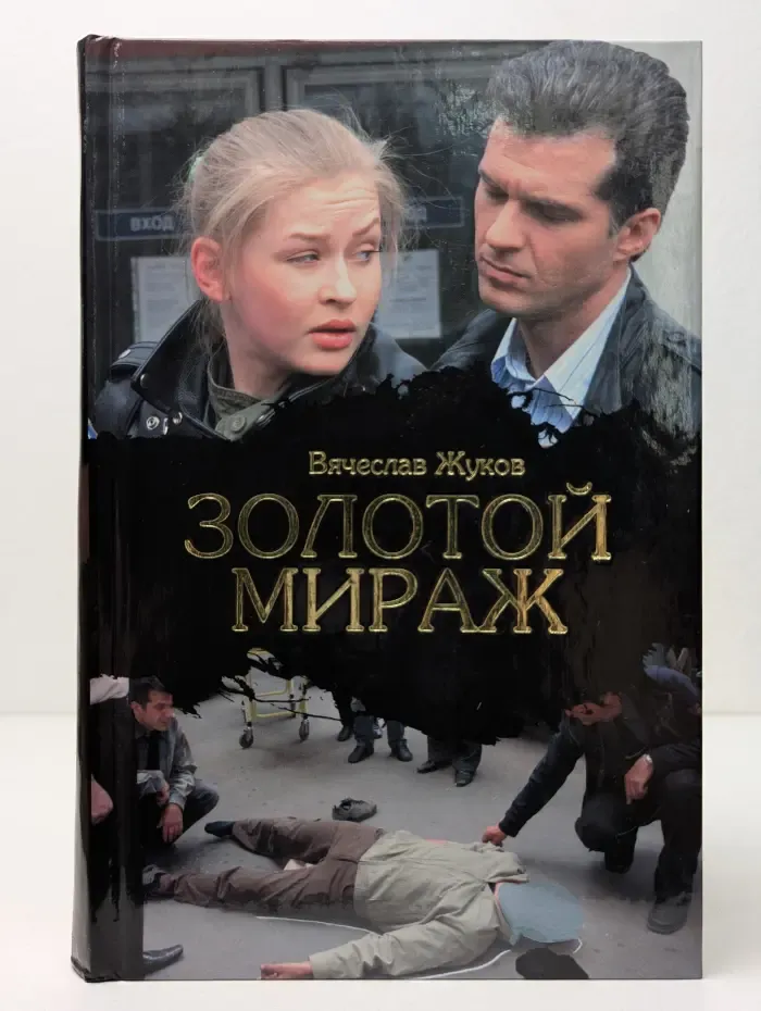 Кино-книга. Золотой мираж