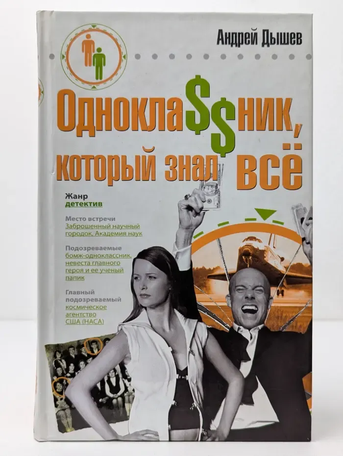 Одноклассник, который знал все