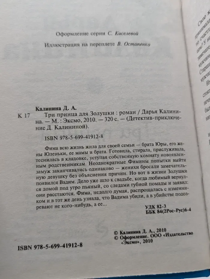 Детектив-приключение Д. Калининой. Три принца для Золушки