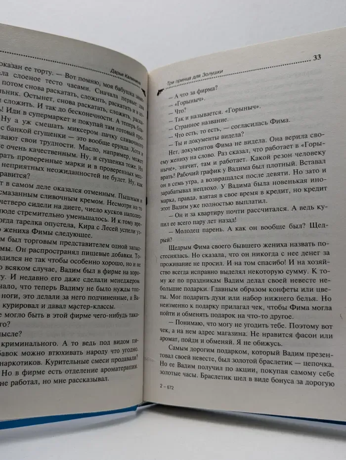 Детектив-приключение Д. Калининой. Три принца для Золушки
