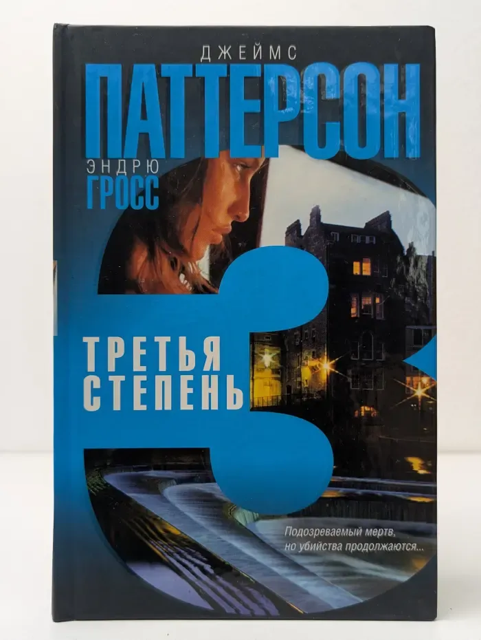 Третья степень