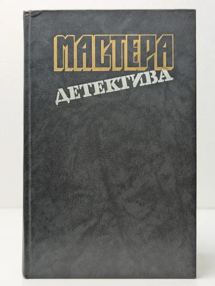 Мастера детектива. Выпуск № 2