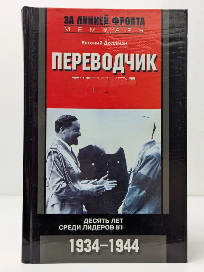 За линией фронта. Мемуары. Переводчик Гитлера. Десять лет среди лидеров нацизма. 1934-1944