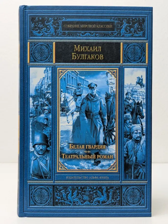 Собрание мировой классики. Белая гвардия. Театральный роман