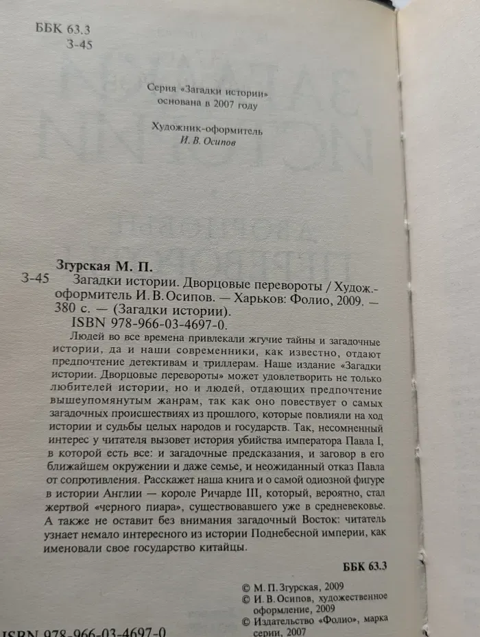 Загадки истории. Дворцовые перевороты