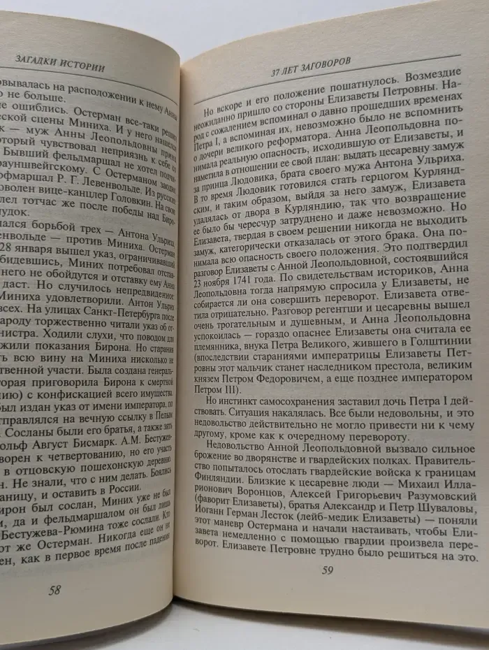 Загадки истории. Дворцовые перевороты