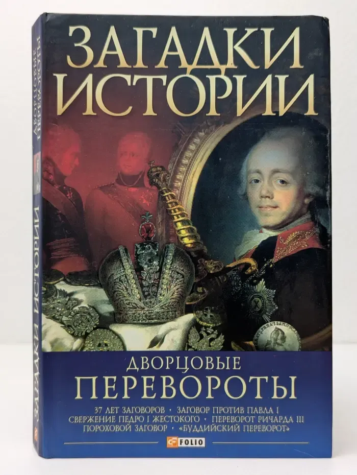 Загадки истории. Дворцовые перевороты