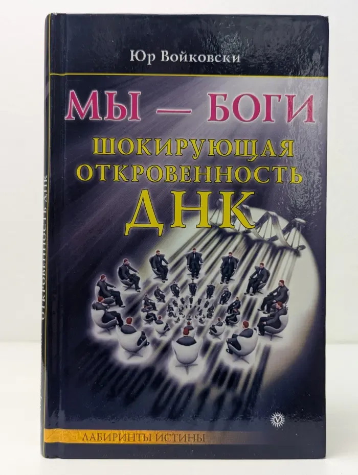 Лабиринты истины. Мы — боги. Шокирующая откровенность ДНК