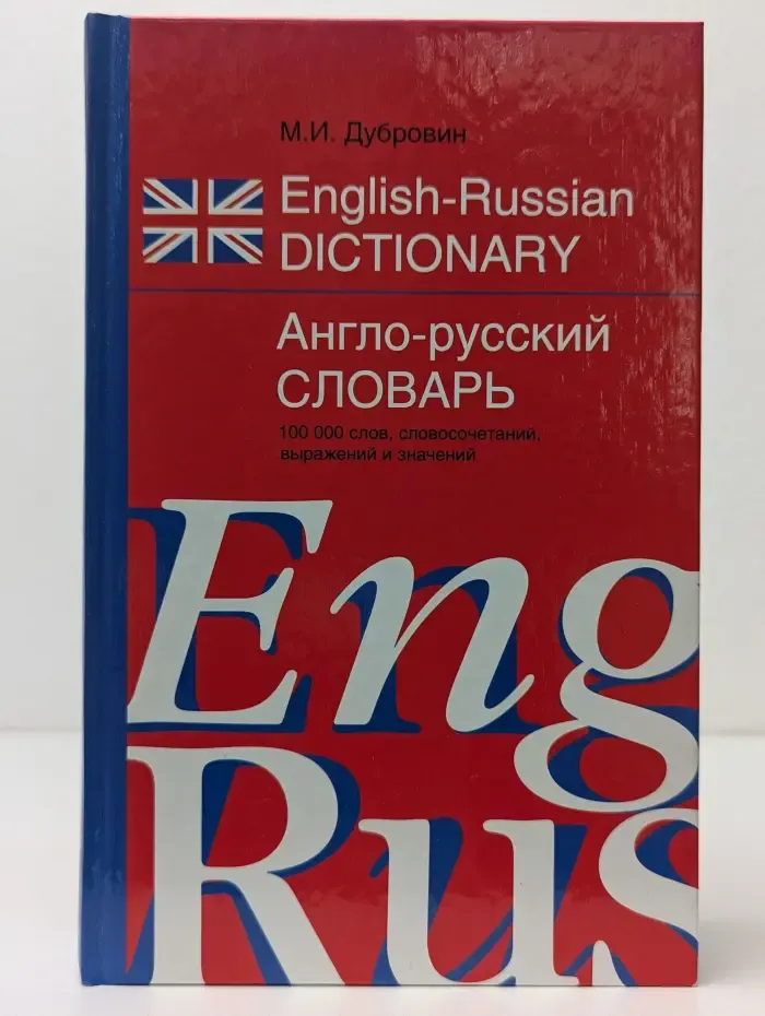 Англо-русский словарь