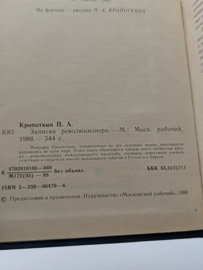 П. А. Кропоткин. Записки революционера
