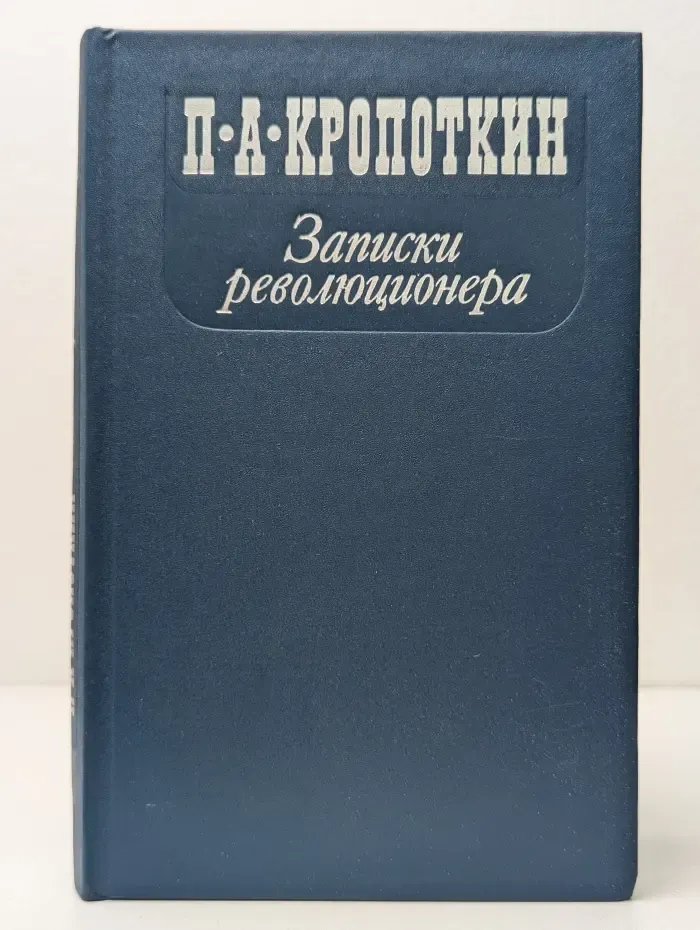 П. А. Кропоткин. Записки революционера
