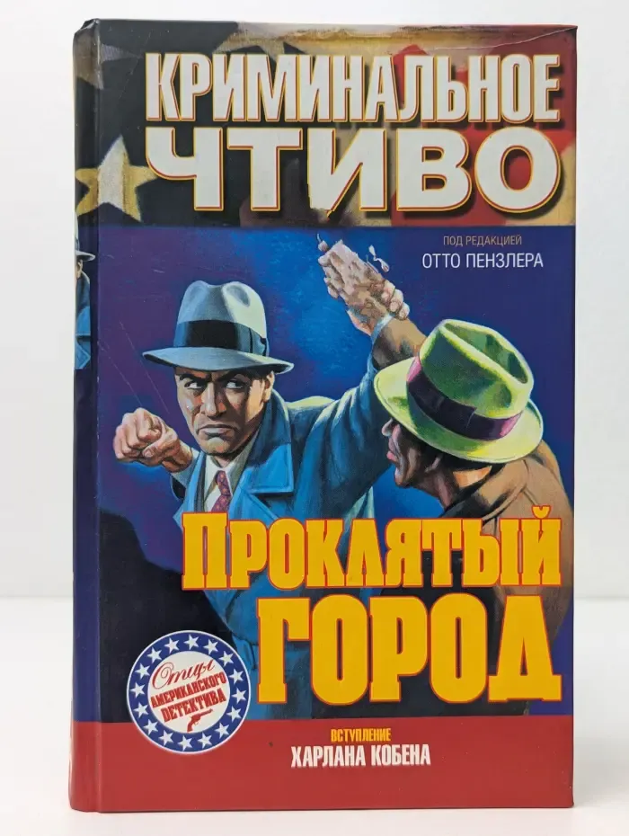 Криминальное чтиво. Проклятый город