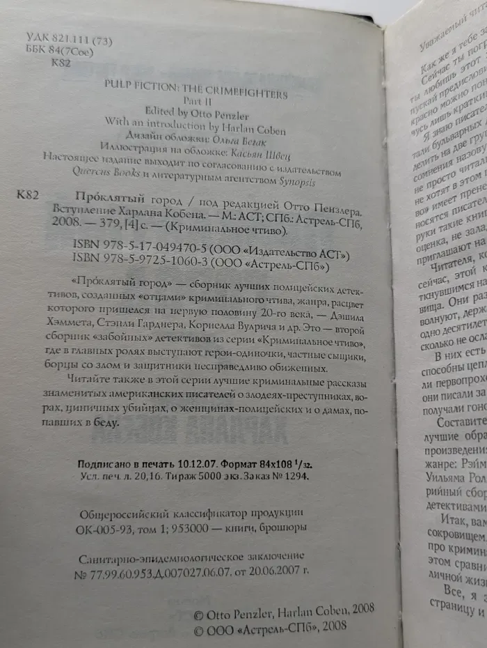 Криминальное чтиво. Проклятый город