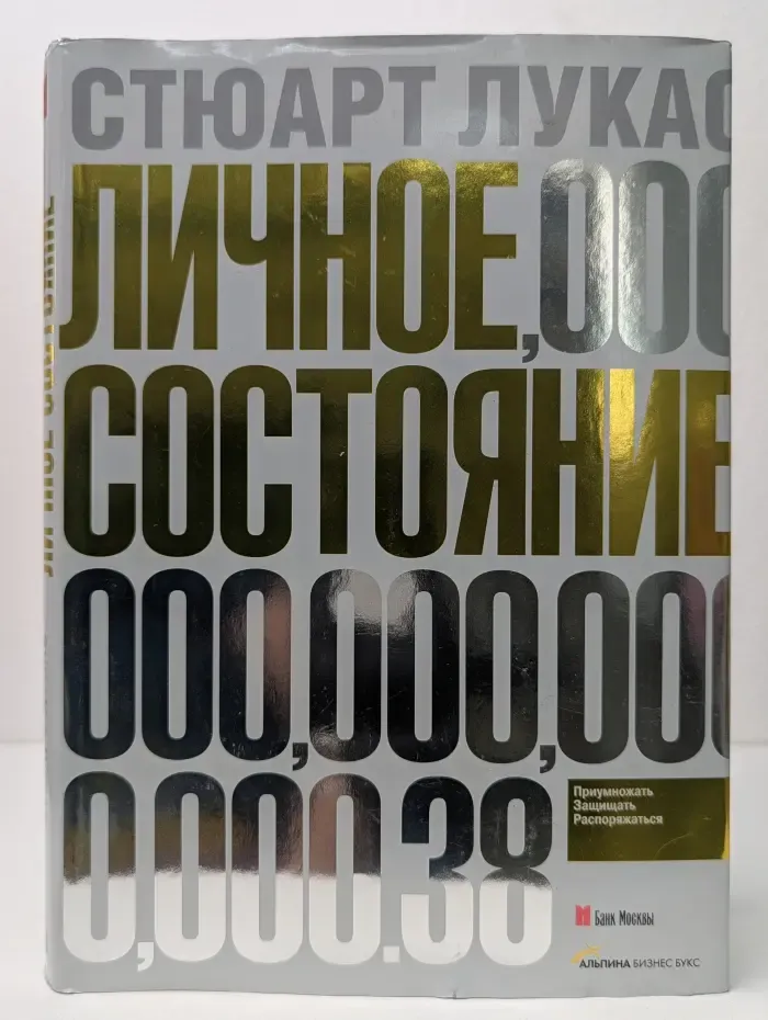 Личное состояние. Приумножать, защищать, распоряжаться