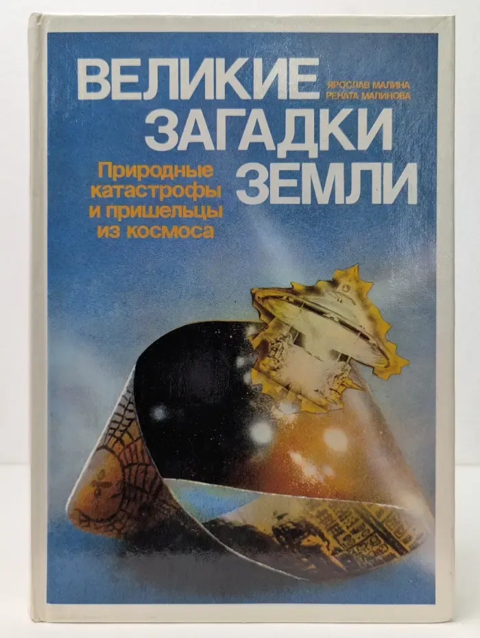 Великие загадки земли. Природные катастрофы и пришельцы из космоса