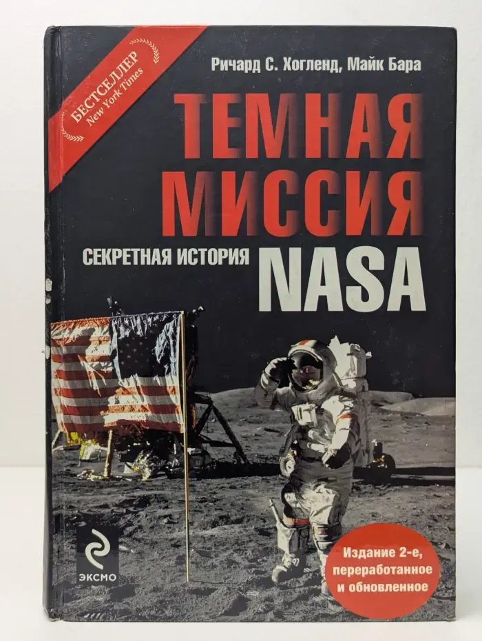 Архив Секретных исследований. Темная миссия. Секретная история NASA