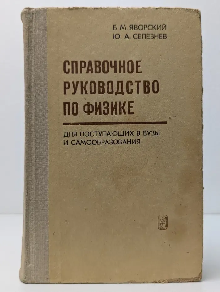 Справочное руководство по физике для поступающих в вузы и самообразования