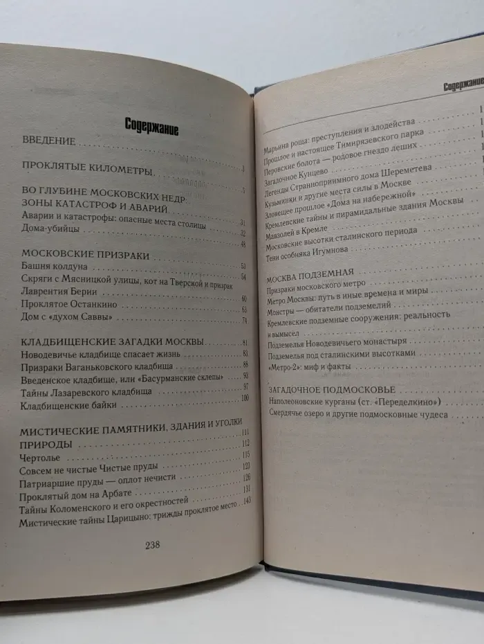 Мир тайн и загадок. Аномальные места Москвы