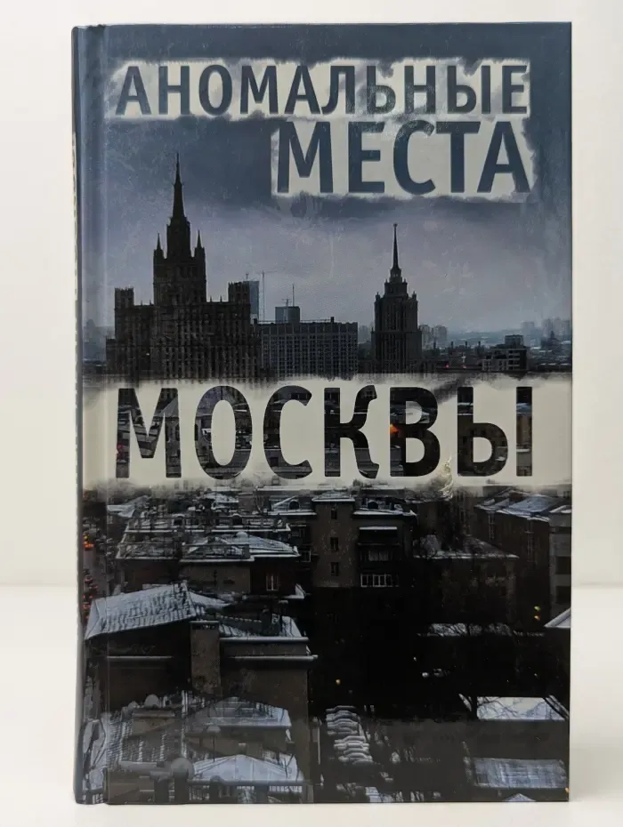 Мир тайн и загадок. Аномальные места Москвы