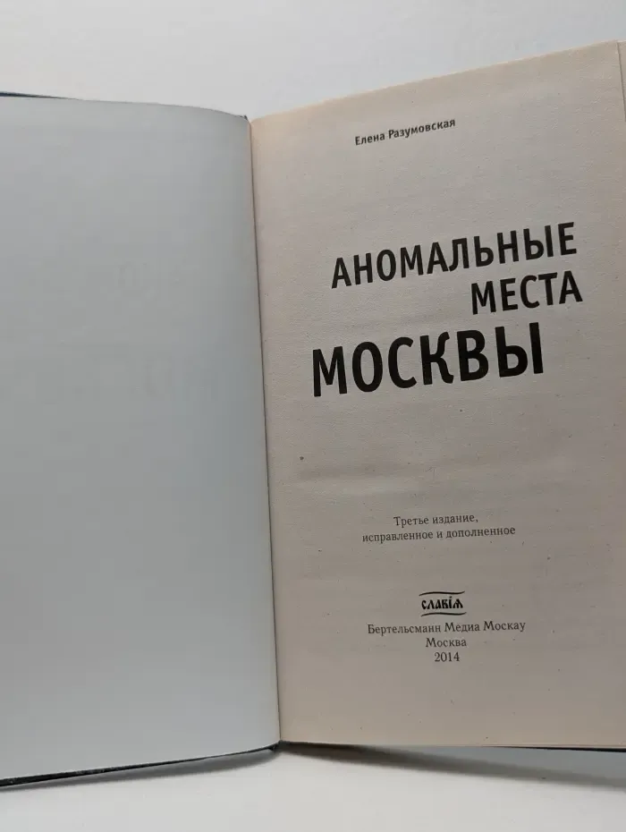 Мир тайн и загадок. Аномальные места Москвы