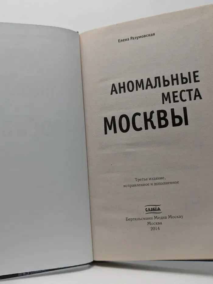 Аномальные места Москвы
