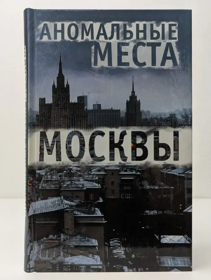 Аномальные места Москвы
