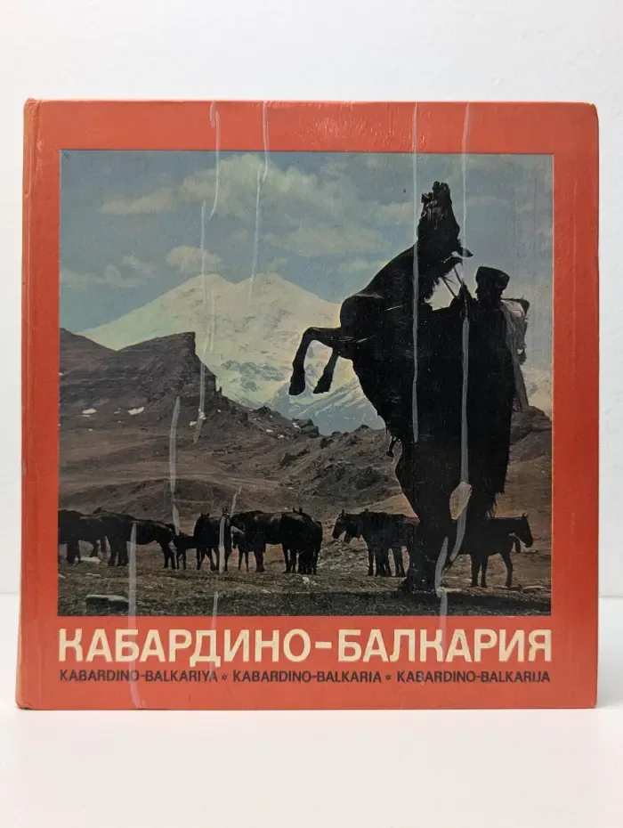 Кабардино-Балкария