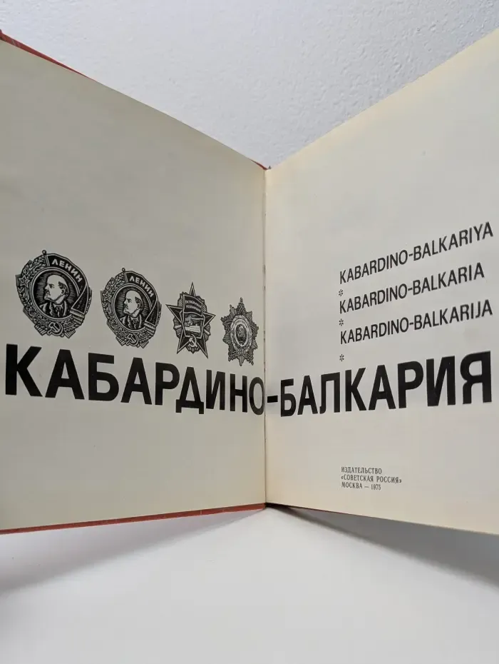 Кабардино-Балкария