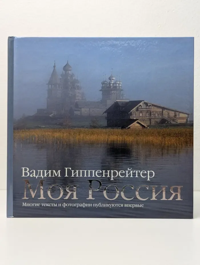 Моя Россия