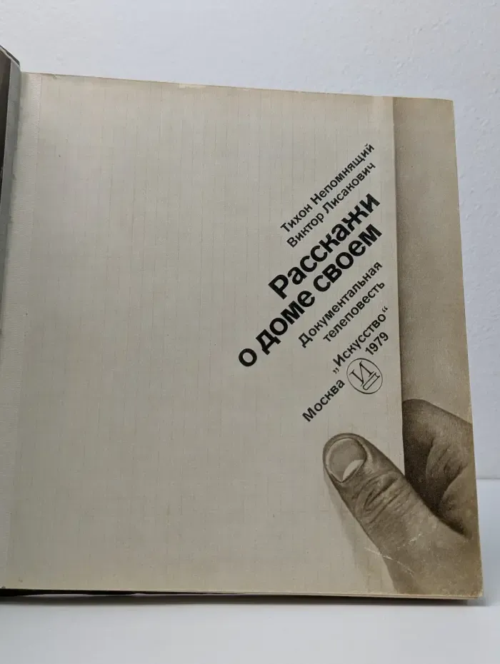 Расскажи о доме своем