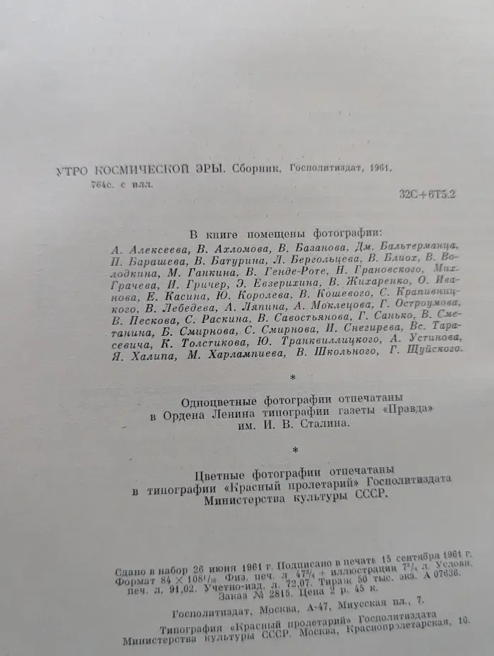 Утро космической эры