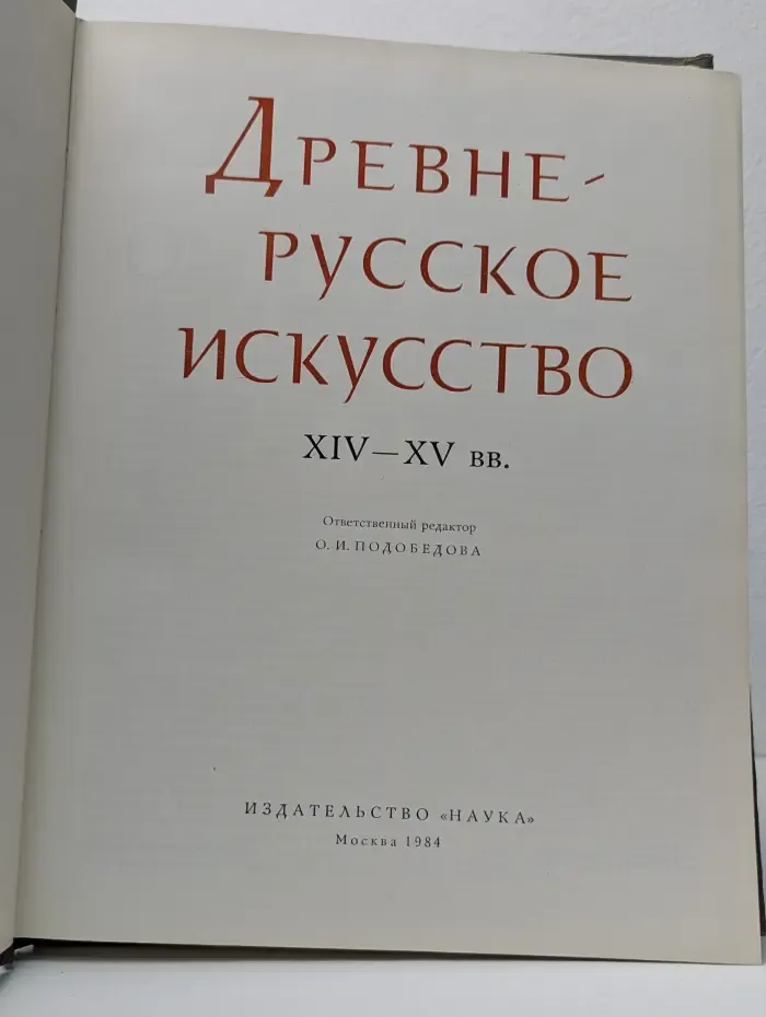 Древне - Русское искусство. XIV-XV век