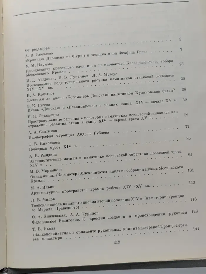Древне - Русское искусство. XIV-XV век