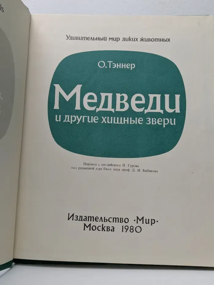 Удивительный мир диких животных. Медведи и другие хищные звери