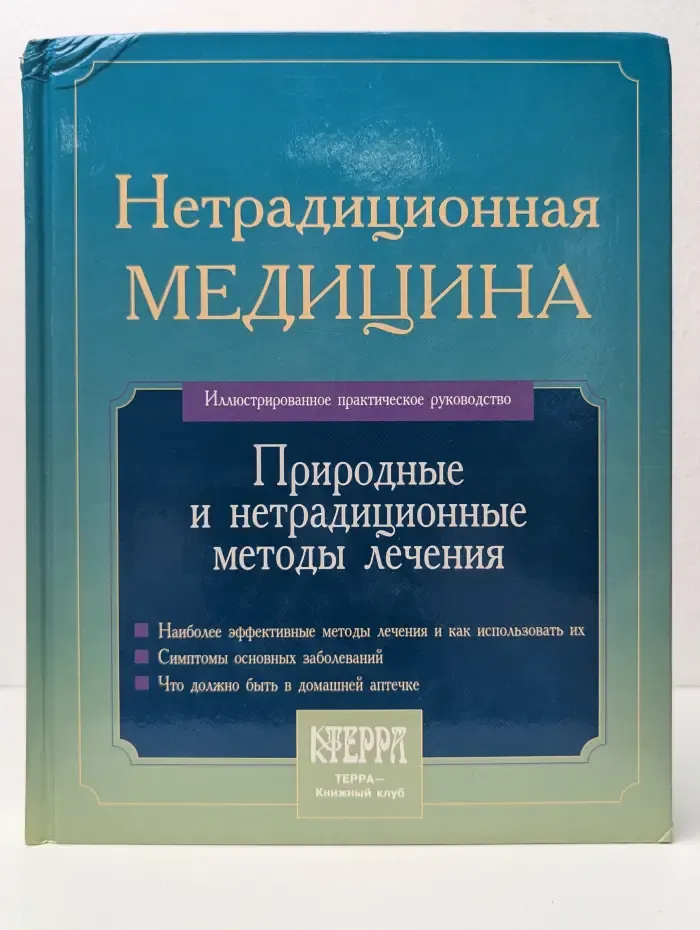 Нетрадиционная медицина. Природные и нетрадиционные методы лечения