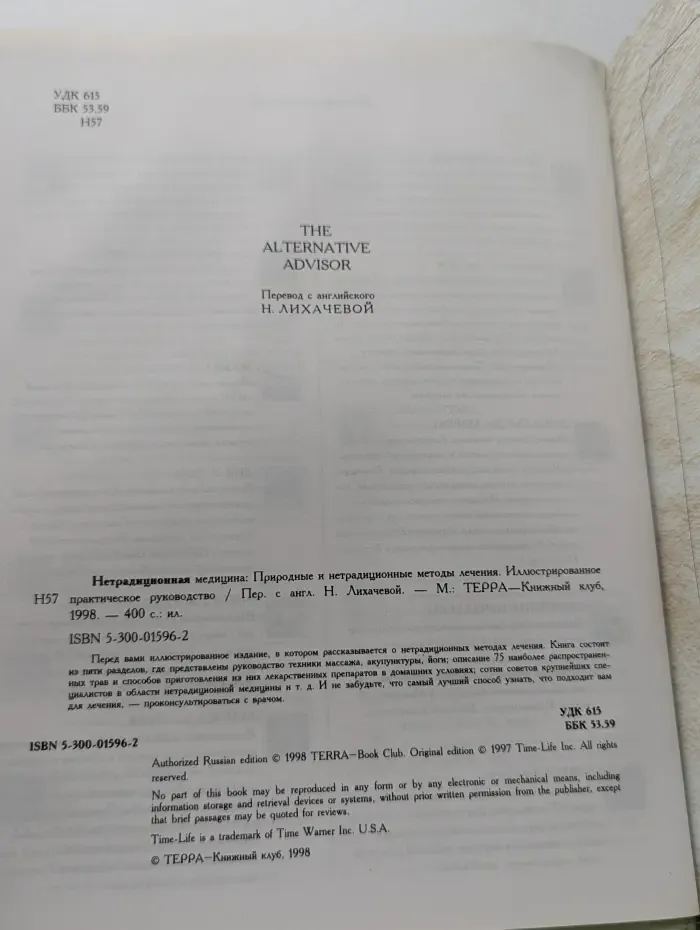 Нетрадиционная медицина. Природные и нетрадиционные методы лечения