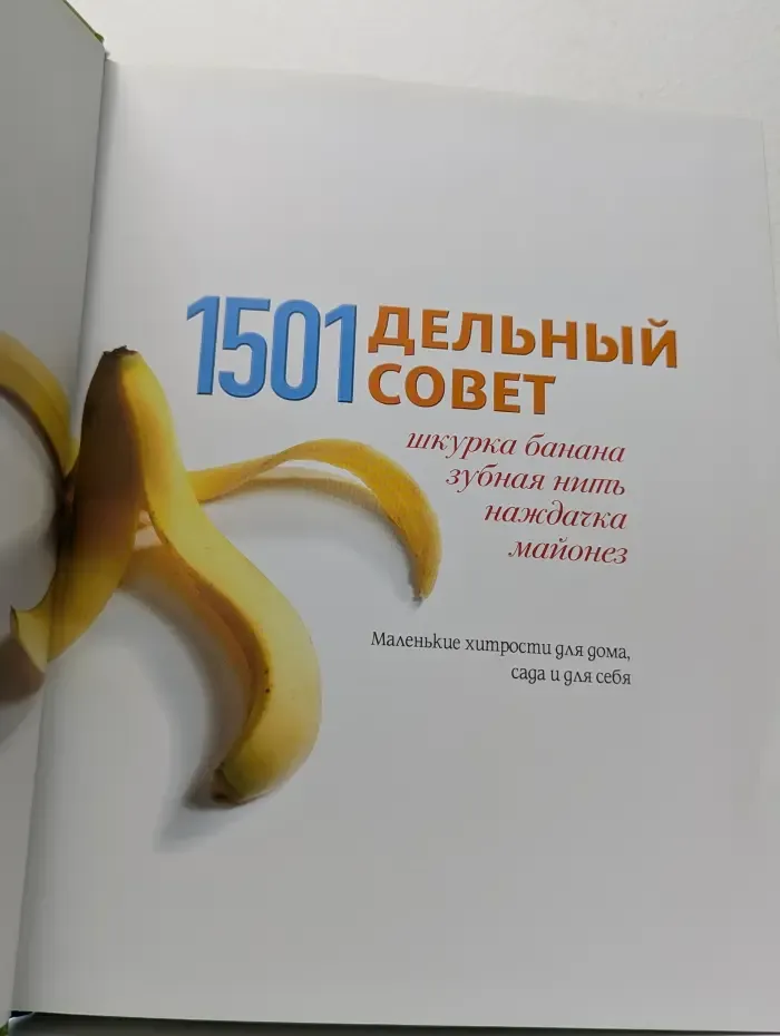 На все случаи жизни. 1501 дельный совет. Шкурка банана, зубная нить, наждачка, майонез