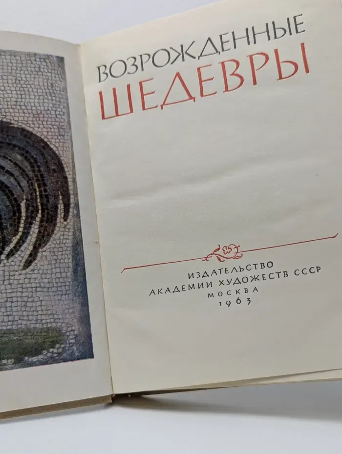 Возрожденные шедевры