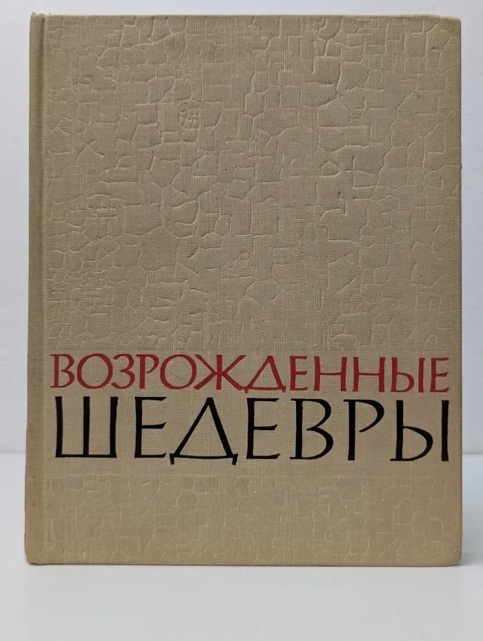 Возрожденные шедевры