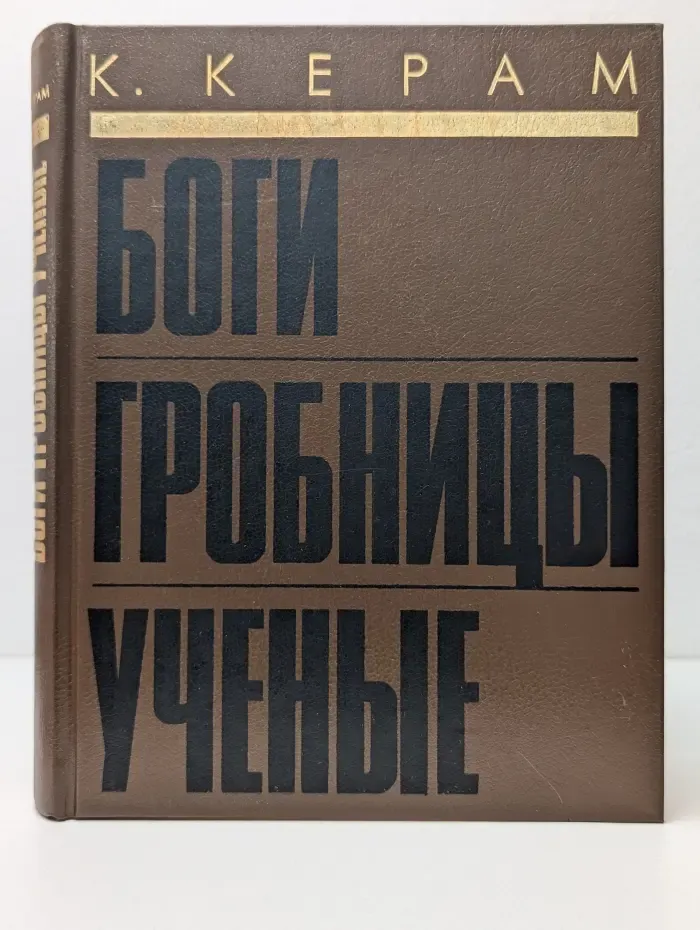 Боги, гробницы, ученые
