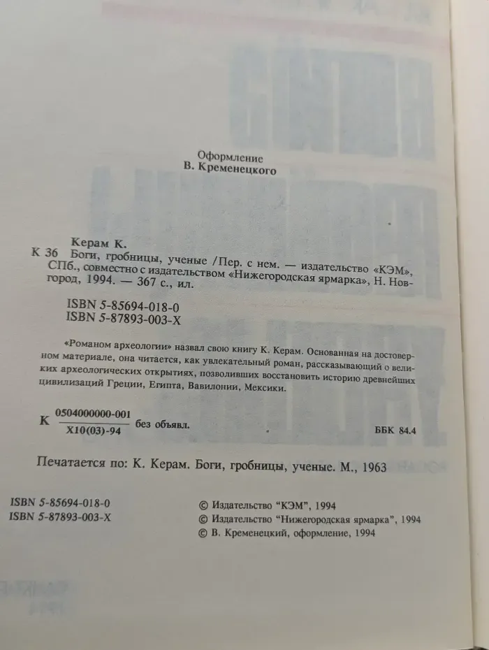 Боги, гробницы, ученые