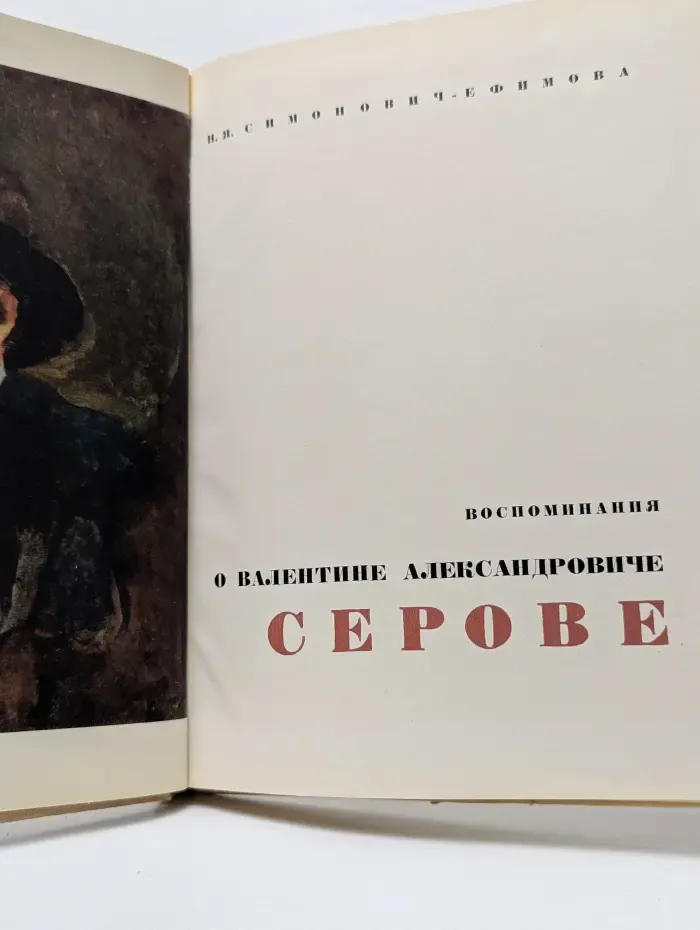 Воспоминания о Валентине Александровиче Серове