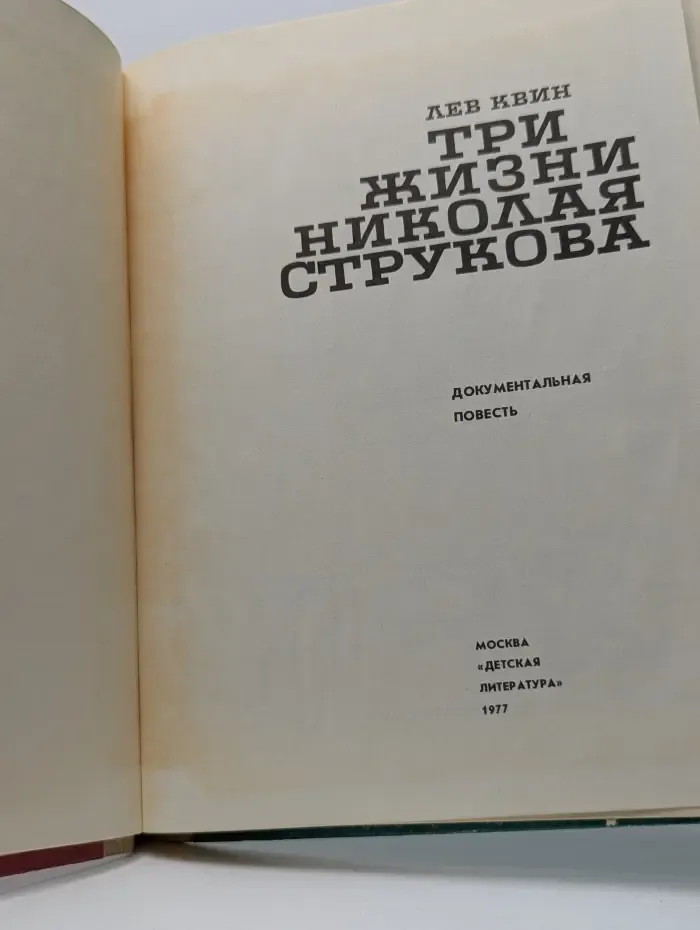 Три жизни Николая Струкова